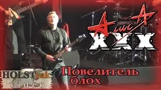 АлисА - Повелитель блох. ХХХ лет! (Олимпийский, 30.11.2013) 4/20