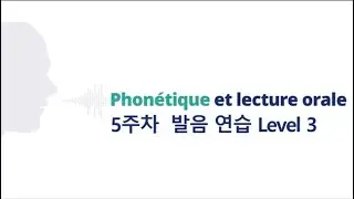 Phon&eacute;tique et lecture orale 5주차 발음 연습 Level 3 Speed 15