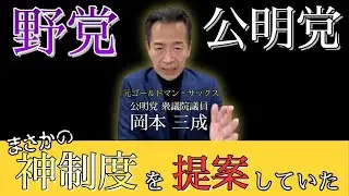 野党公明党 実はまさかの神制度を提案していた！？（おかもと政策LIVE）【切り抜き】