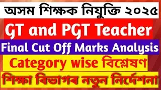 Final Cut off Marks Analysis||GT and PGT Teacher||TET Exam||Assam Teacher Recruitment 2025||AssamTET