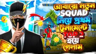 আবারো নতুন SQUAD নিয়ে প্রথম টুর্নামেন্টে Top 2 হয়ে গেলাম🔥🎉 Free Fire Tournament Video 📸 #ffesports