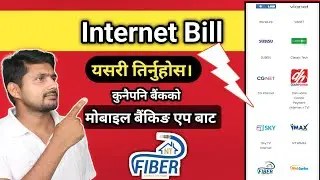 Как оплатить интернет-счет через мобильный банкинг || Wifi ko bill online tirne tarika | NT Fiber...