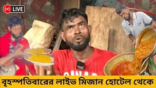 🔴Live মিজান হোটেলে বৃহস্পতিবারের লাইভ | #মিজান_হোটেল #Mizan_hotel #Mizan