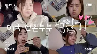 미국 신혼 부부의 먹고 또또 먹는(?)일상❤️🍽️ #먹방브이로그#일상vlog #먹방 #맛있다 #신혼부부 #미국일상 #미국직장인 #부부#신혼밥상 
