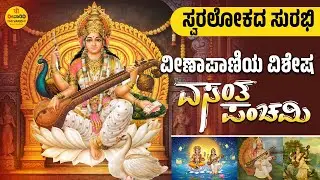 #vasantpanchami I ಸ್ವರಲೋಕದ ಸುರಭಿ - ವೀಣಾಪಾಣಿಯ ವಿಶೇಷ ವಸಂತ ಪಂಚಮಿ I Tribute to Mother Saraswati