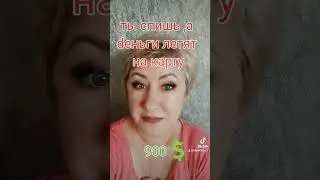 # ты и не знаешь, а деньги 💰 капают на карту #