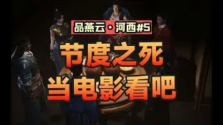 【Where Winds Meet】角色塑造的巅峰！《节度之死》剧情全解：张淮深无罪！【品燕云·河西#5】