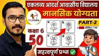 Eklavya model residential school class 6 exam 2026 I Mansik YogytaI Mental Ability Imp 50 Ques Part2