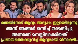 അന്ന് ഞങ്ങള്‍ ഒന്നിച്ച് താമസിച്ചുഅന്നാണ് മനസ്സിലാക്കിയത്പ്രണയത്തെക്കുറിച്ച് ആദ്യമായി മീനാക്ഷി..