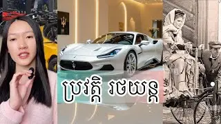 ប្រវត្តិ រថយន្ត - The invention of car