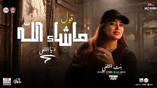 قول  ماشاء الله - بنت الالفي الترند اللي قالب السوشيال ميديا - حظ هيفرتك دماغك ترندات الموسم الجديد