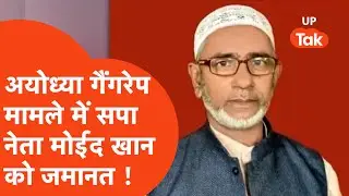 Ayodhya Gangrape Update: SP leader Moeed Khan gets bail in Ayodhya gangrape case!