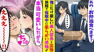【漫画】バリキャリの美人部長と二人きりで出張に行くことになった陰キャの俺&rarr;商談が終わり、旅館で仮眠していると柔らかい感触があって&hellip;【胸キュン漫画ナナクマ】【AI恋愛マンガ】