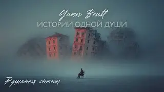 Yann Brutt - Рушатся стены (Premier Official Audio, 2025)