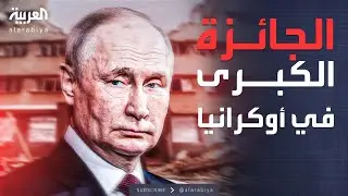 الخامسة | بوتين يضرب بقوة لحسم مصير دونباس.. وزيلينسكي يرد