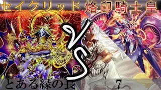 【＃遊戯王】セイクリッド VS 烙印騎士皇