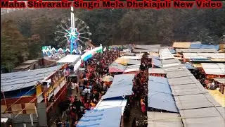 Maha Shivaratir Singri Mela Dhekiajuli New Video YouTube #Siddarbhengra February,18,19,20,2023