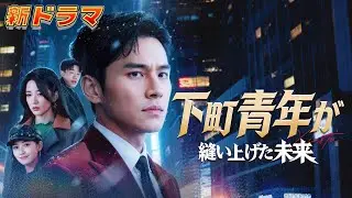 身辺運転手と思われた男は財閥総帥！一電話で同級生たちが土下座で請う『下町青年が縫い上げた未来』#netshort #ショートドラマ#成り上がり#復讐#逆襲#短編ドラマ