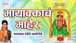 खूप सुंदर १० मायाक्का देवीचे भक्तिगीते - मायाक्काचा माहेर | Mayakkacha Maher