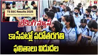 10th Class Exam Results Release | Telangana SSC Results | T News