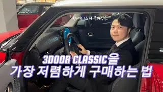[MINI]미니쿠퍼 3도어 클래식 1월에도 저렴하게 구매해보자! #미니쿠퍼#미니쿠퍼할인#미니쿠퍼클래식#미니쿠퍼3도어#미니쿠퍼시승