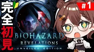 【 BIOHAZARD REVELATIONS 】新年！ホラゲが苦手なVtuberが『バイオハザード リベレーションズ』初見プレイ【ホラゲー】