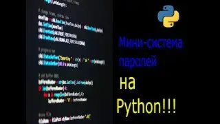Мини-система паролей на Python!!! #МиниСистемаПаролей#ПроектНаPython#ITпроект