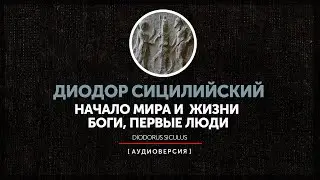 Диодор Сицилийский - Начало мира и жизни - боги и первые люди
