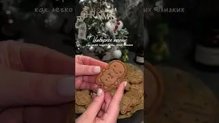 Безумно вкусное новогоднее имбирное печенье🎄🍪 Аромат, который сразу переносит в зимнюю сказку❄️☃️
