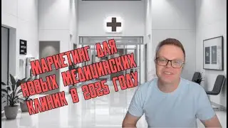 Маркетинговые Секреты для Медицинских Клиник и Стоматологий в 2025 Году