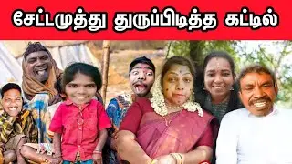 சேட்டை முத்து துருப்பிடித்த கட்டில் #sirippuvedigal2 #settaimuthu_old_comedy