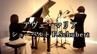 【🎂アヴェ・マリア シューベルトの誕生日に寄せて】piano&violin@ヴァイオリンとピアノで歌う童謡 