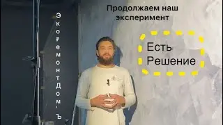 Le béton 4 есть решение