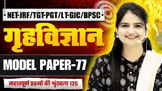 HOME SCIENCE NET/JRF TGT-PGT LT-GIC | HOME SCIENCE MODEL PAPER CLASS | HOME SCIENCE BY JYOTI MAM
