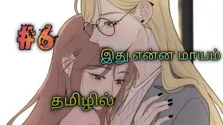 இது என்ன மாயம் பாகம் 6||gl series explained in tamil||thai korian gl series explained in tamil