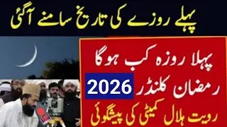 Ramzan Date 2026 | Ramadan 2026 Date | First Ramadan Date 2026