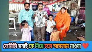 ✅ ফেমিলি সবাই কে নিয়ে চলে আসলাম মাওয়া❤️❤️ Femili sobai ke niye cole aslam mawya