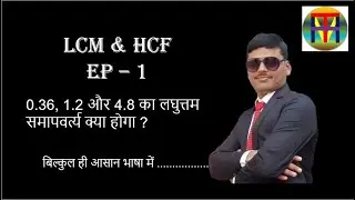 LCM & HCF PART_1 || BASICS CONCEPTS OF LCM AND HCF || #ASKMATH
