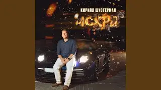 Искра