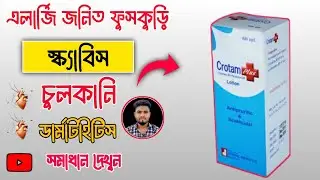 Crotam plus এর কাজ কি|চুলকানি|কি কি কাজ করে