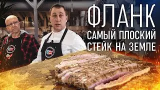 Как приготовить Фланк стейк