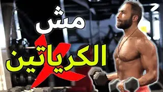 أفضل مكمل  لتحسين أدائك في الجيم أو أي رياضة تانية  | BETA ALANINE