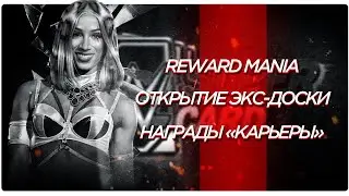 WWE SuperCard - Финал Мании, Экс-Доска и прочее \ RewardMania, EX draft board and other