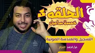 تعليق صوتي |طريقة التسجيل والهندسة الصوتية|خمسة سامبل