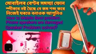 How to Mobile মোবাইলৰ বেণ্টৰ সমস্যা ফোন স্পীকাৰ নষ্ট হৈছে নে কম শব্দ কৰে নিজেই ঘৰতে বনাওক আপুনিও