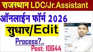 Rajasthan LDC Online Form 2026 Edit Process? | How to Fill  Sudhar LDC Form 2026 | LDC Form Apply