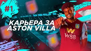 КАРЬЕРА ЗА ASTON VILLA В FIFA 20 | знакомство с командой и первые трансферы