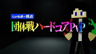 団体戦ハードコアPvP　１日目　りょうぼー視点