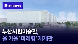 The Busan Museum of Art will reopen this fall as a futuristic public art museum.