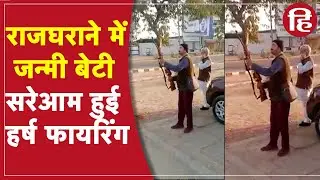 Viral Video: मध्य प्रदेश के सतना में हर्ष फायरिंग, मैहर राजघराने में राजकुमारी का हुआ जन्म
